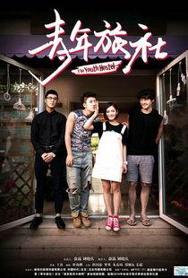 青年旅社全集在线观看,青春记忆里的温馨时光 第1张 青年旅社全集在线观看,青春记忆里的温馨时光 第1张
